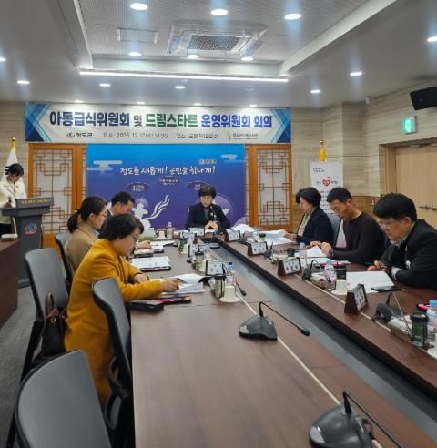 청도군, 아동급식위원회 및 드림스타트운영위원회 열어 복지 강화