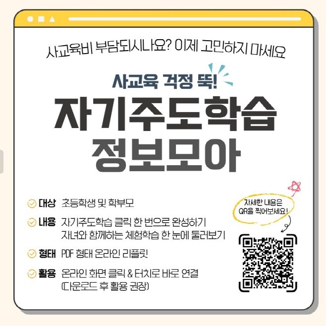 온라인 학습 안내자료 ‘초등 자기주도학습 정보모아’ 배포