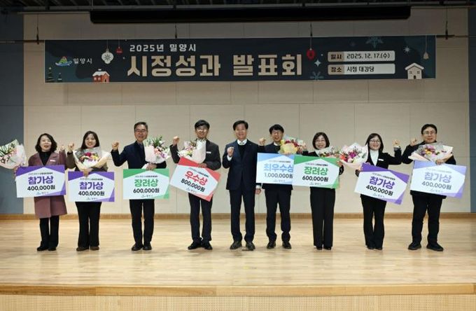 밀양시는 지난 17일 시청 대강당에서 2025년 시정성과발표회를 개최했다.
