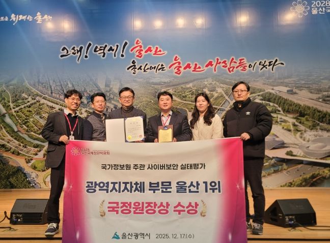 울산시, 광역지자체 부문 1위 국정원장상 수상