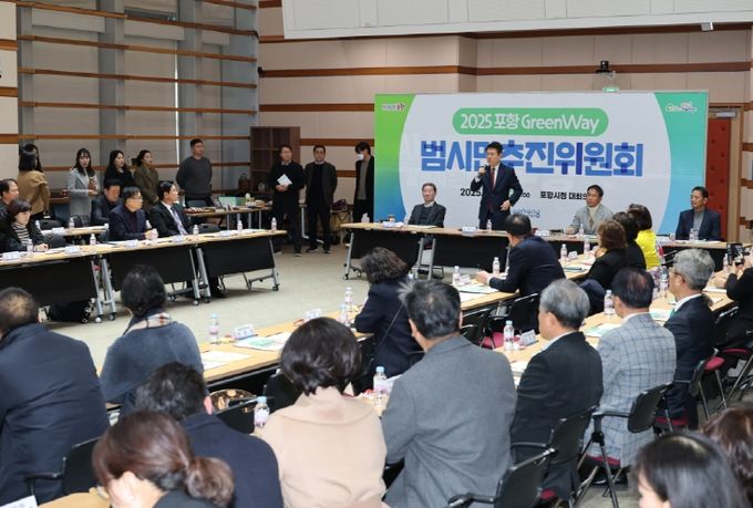 포항시, ‘그린웨이 범시민추진위원회’ 개최