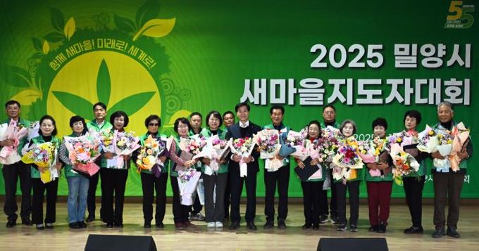 2025년 밀양시 새마을지도자대회에서 새마을지도자 수상자들이 단체 기념 촬영을 하고 있다.