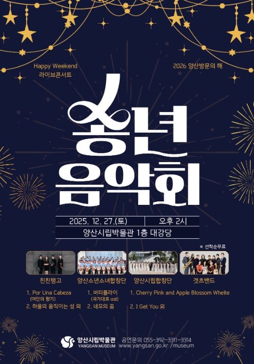 양산시립박물관, ‘2025 송년음악회’