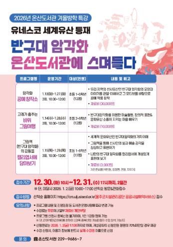 2026년 온산도서관 겨울방학 특강 프로그램 홍보지