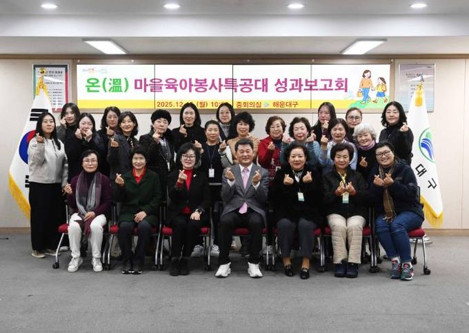 해운대구, 온(溫)마을 육아봉사특공대 성과보고회 개최