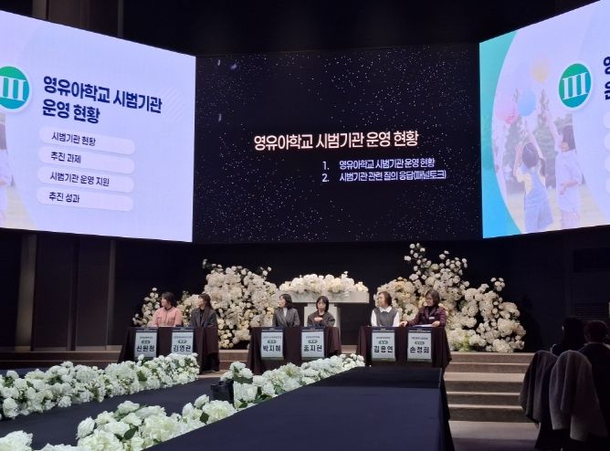 대전교육청, 2025년 영유아학교 시범사업 결과보고회 성료
