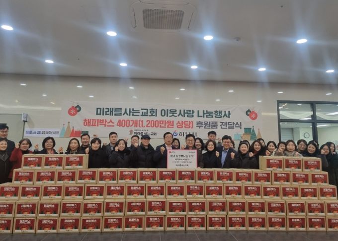 미래를 사는 교회, 하남시에 1,200만원 상당 해피박스 기탁