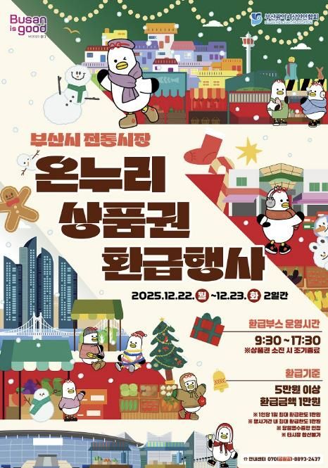 부산 금정구, 전통시장 온누리상품권 환급 행사 (3차) 추진