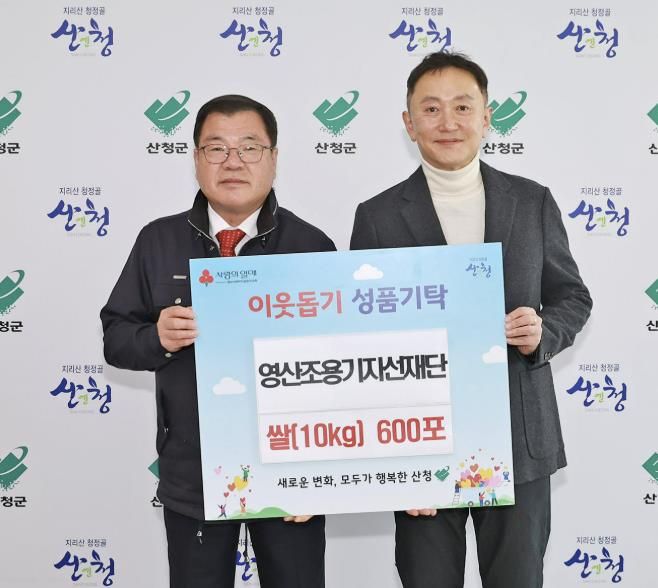 영산조용기자선재단, 사랑의 쌀 기탁...산청군에 10㎏ 600포 전달