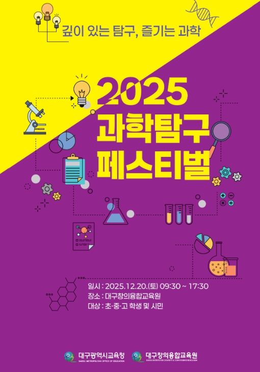 대구창의융합교육원,‘제2회 과학탐구페스티벌’