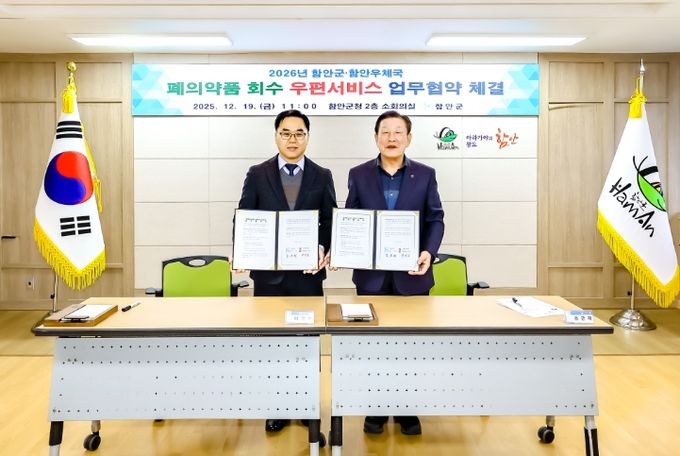 함안군-함안우체국 폐의약품 회수 우편서비스 업무 협약