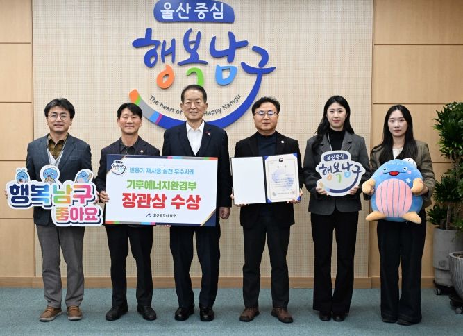 울산 남구, 2025년 빈용기 재사용 실천 우수사례 장관상‘최우수상’