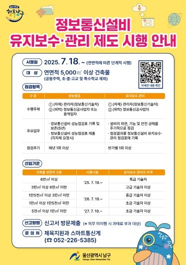 울산 남구, ‘정보통신설비 유지보수‧관리’제도 시행 중