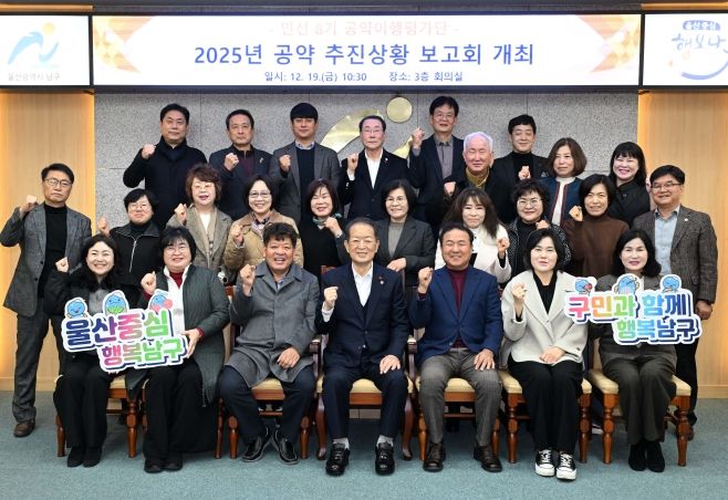 민선 8기 울산 남구, 공약이행률 94.2% 달성(민선8기 공약 이행평가단 공약 추진 상황보고회)