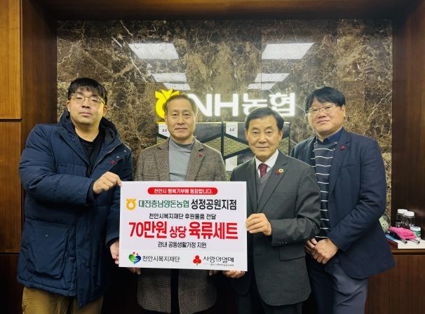 대전충남양돈농협 성정공원지점이 19일 취약계층 아동·청소년을 위한 후원물품을 전달하고 있다.