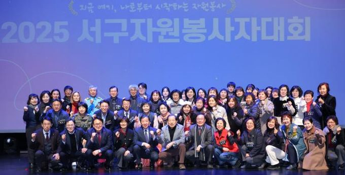 2025년 서구자원봉사자대회 성황리 개최