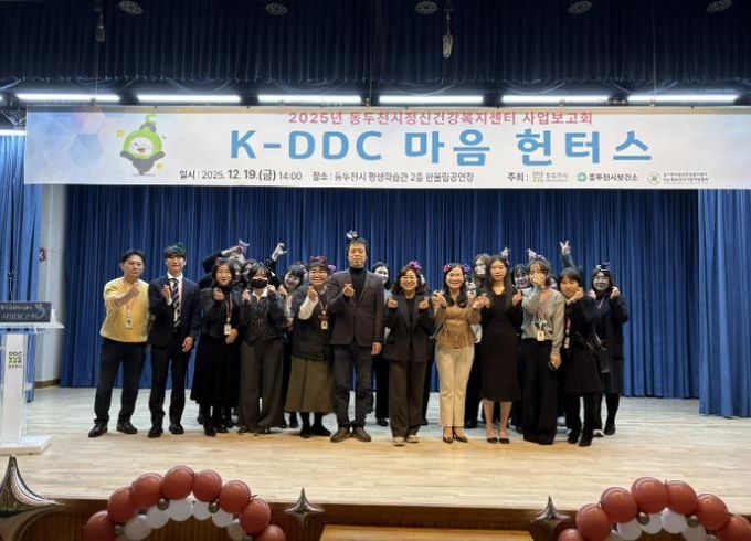 동두천시정신건강복지센터, 2025년 사업보고회 ‘K-DDC, 마음헌터스’ 성료