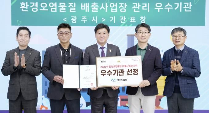 광주시, 환경오염 물질 배출사업장 관리 성과 경기도지사 기관 표창 수상