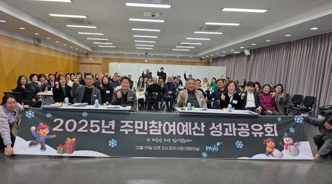 2025년 파주시 주민참여예산 성과공유회 개최
