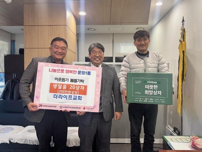 파주시 운정1동, 더라이프교회로부터 ‘희망상자 20상자’ 기탁 받아