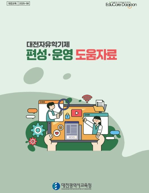 대전자유학기제 편성·운영 도움자료