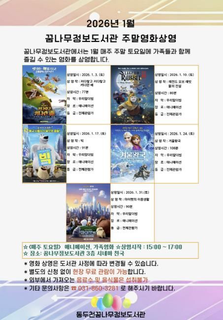 동두천시 꿈나무정보도서관, 1월 주말영화 애니메이션 및 가족영화 상영