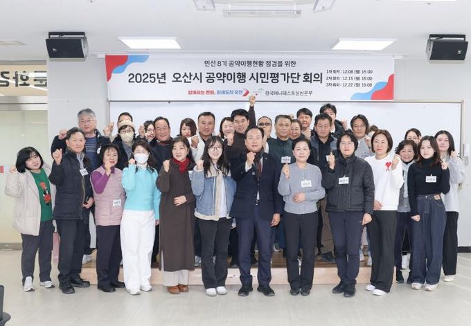 오산시, 민선8기 공약이행 시민평가단 운영