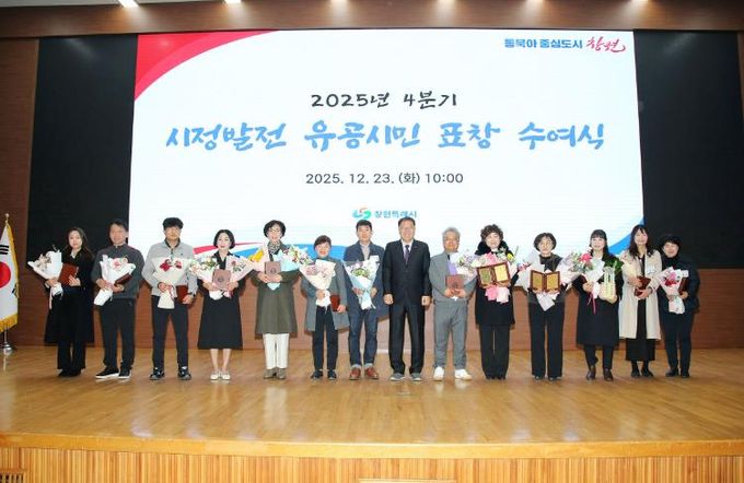 창원특례시, 4분기 시정발전 유공시민 표창 수여식 개최