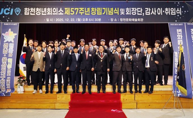 합천청년회의소, 제57주년 창립기념식 및 회장 이취임식 개최