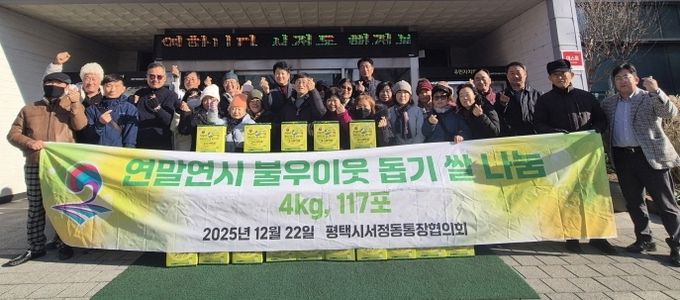 서정동 통장협의회, 함께 나누는 따뜻한 ‘연말연시 불우이웃 돕기 쌀 나눔’ 행사