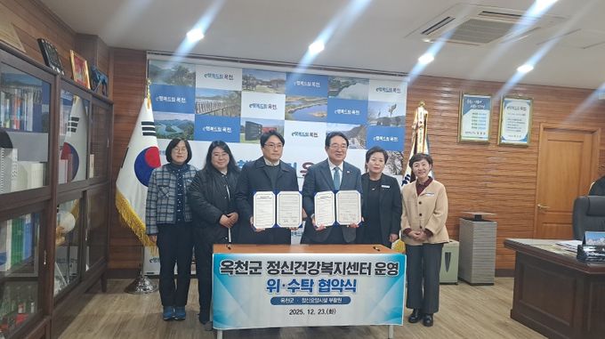 옥천군 정신건강복지센터 운영 위수탁 협약식