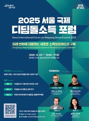 「2025 서울 국제 디딤돌소득 포럼」포스터