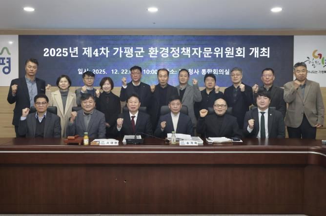 가평군, 2025년 제4차 환경정책자문위원회 개최