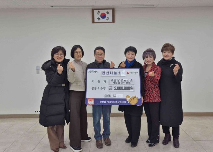 고양상공회의소, 관산동에 이웃돕기 성금 200만 원 기부