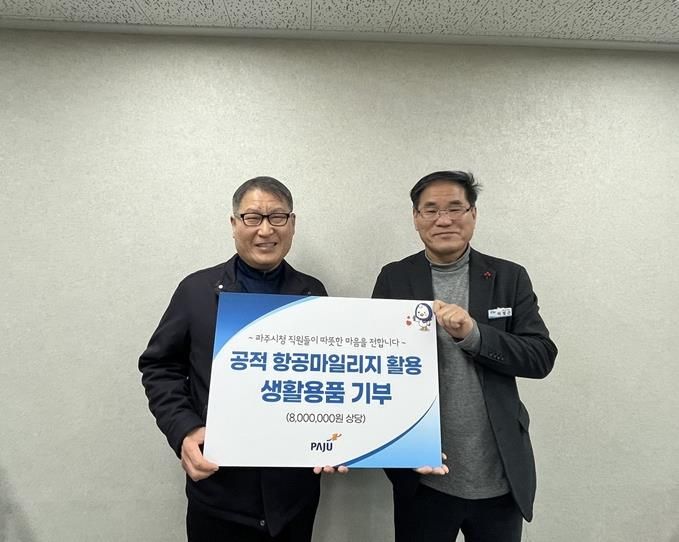 파주시, 공적 항공 이용 실적 점수(마일리지)로 따뜻한 나눔 실천