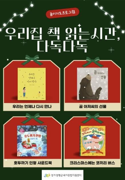 양평군육아종합지원센터, 집에서 즐기는 크리스마스 놀이·독서 지원