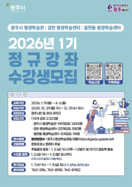 광주시, 2026년 제1기 평생학습 프로그램 수강생 모집…174개 강좌 운영