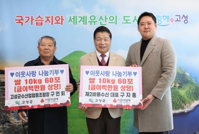 고성군수산업협동조합 구언회 조합장 ‧ 제2비룡수산 대표 구자홍, 이웃사랑 나눔기부 쌀 10kg 120포 기탁