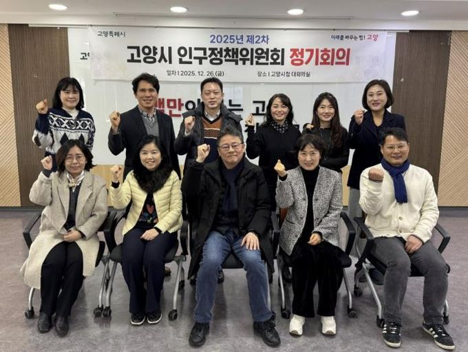 ‘2025년 제2차 고양시 인구정책위원회 정기회의’ 참여 위원 기념촬영