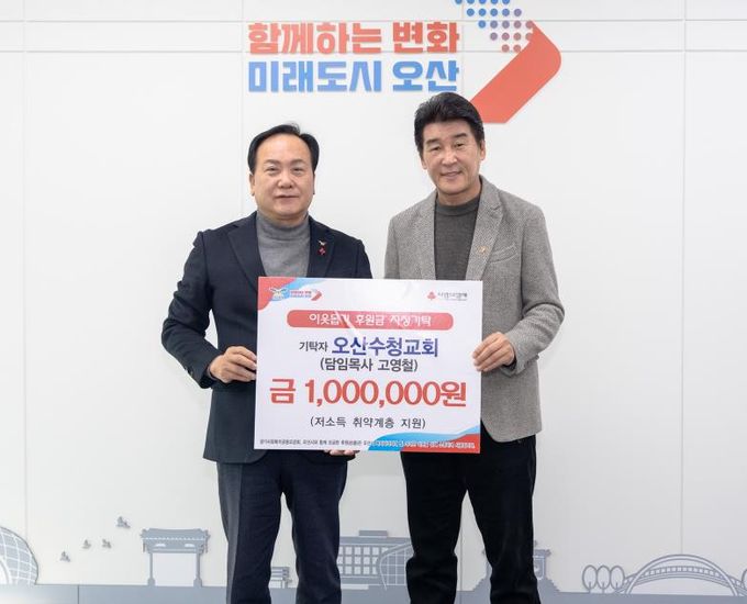 오산시, 오산수청교회로부터 취약계층 지원을 위한 성금 100만 원 기탁받아