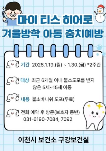 이천시보건소, 겨울방학 아동 불소바니쉬 도포 사업 추진