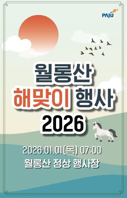 파주시 월롱면 주민자치회, 2026년 월롱산 해맞이 행사 개최