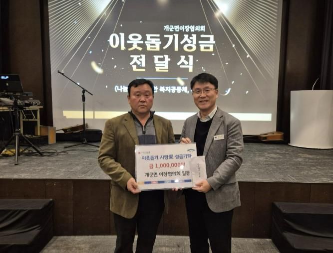 양평군 개군면 이장협의회, 새해 맞아 이웃돕기 사랑 애(愛) 성금 기탁