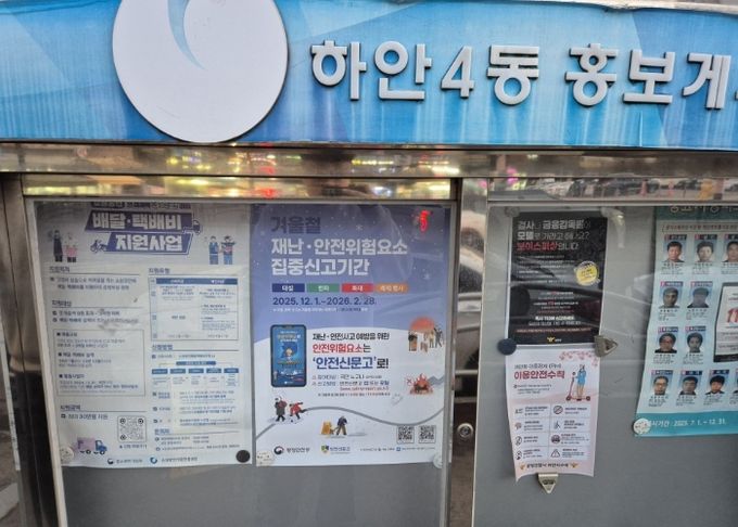 홍보게시판에 부착된 겨울철 재난·안전위험요소 집중신고기간 안내문.