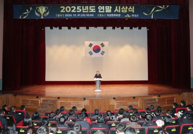 의성군, 2025년 연말시상식 개최