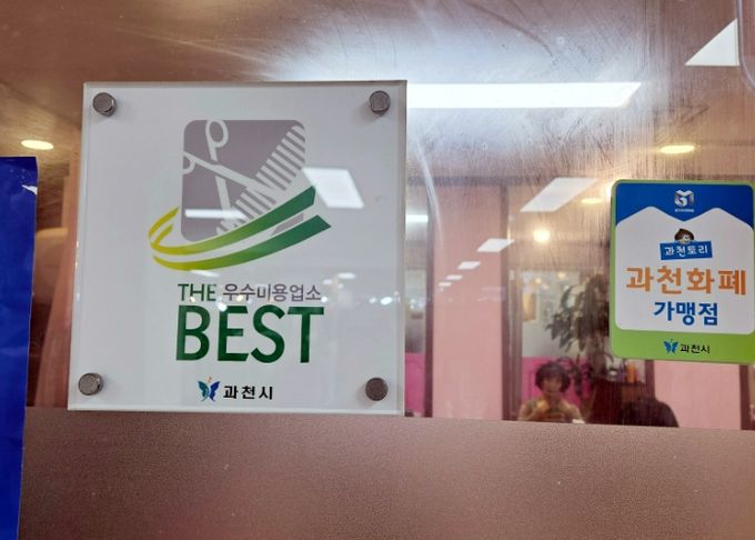 과천시, 이용업·미용업 대상 공중위생서비스평가 결과 공표