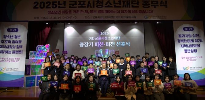 군포시청소년재단, 2025년 미션·비전 선포식 개최