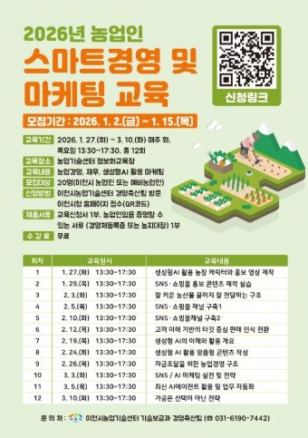 이천시, 2026년 농업인 스마트경영 및 마케팅 교육생 모집