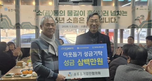 포천시 소흘읍기업인협의회, 이웃돕기 성금 300만 원 기탁