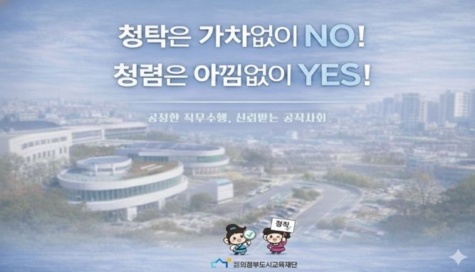 의정부도시교육재단,‘청렴 화면보호기’제작·배포로 내부 청렴문화 확산